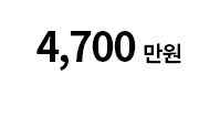 4700만원